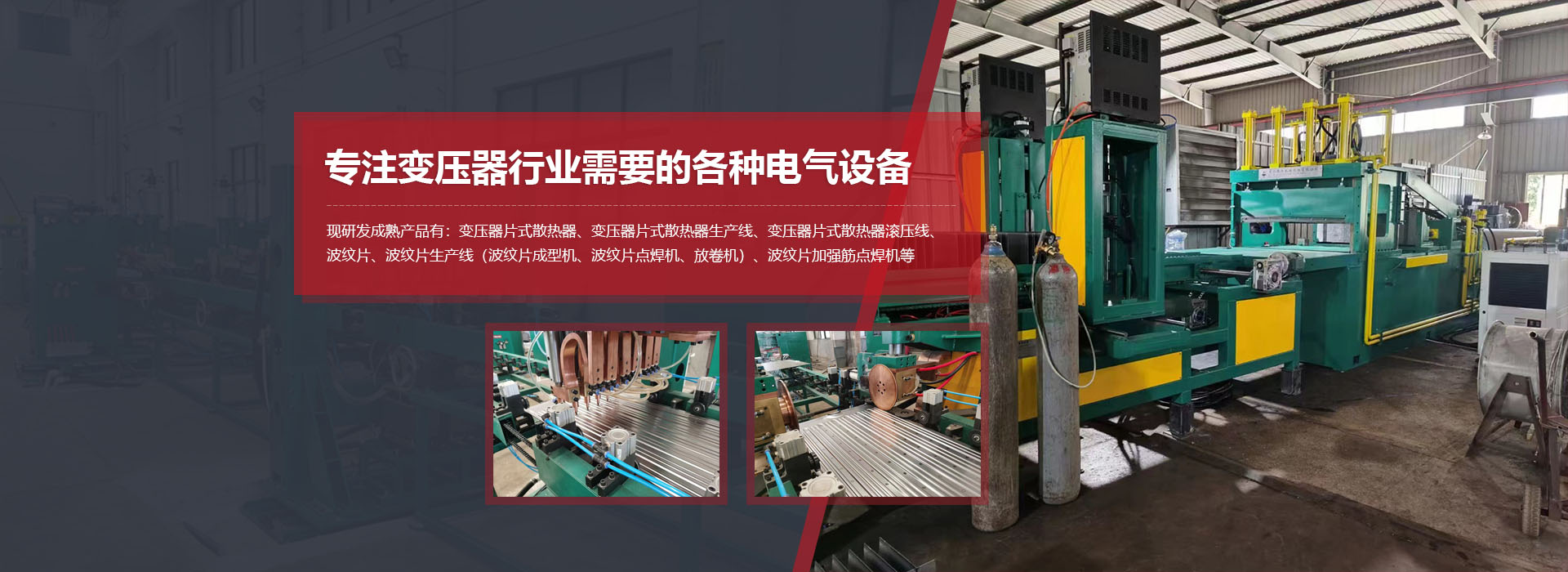 波紋片成型機(jī)